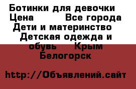 Ботинки для девочки › Цена ­ 650 - Все города Дети и материнство » Детская одежда и обувь   . Крым,Белогорск